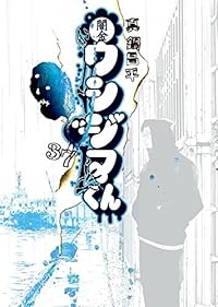 闇金ウシジマくん (37) 真鍋昌平