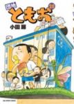 団地ともお (28) 小田扉
