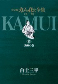 カムイ伝全集　全巻(1-15巻セット・完結)白土三平【1週間以内発送】