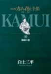カムイ伝全集　全巻(1-15巻セット・完結)白土三平【1週間以内発送】