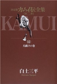 カムイ伝全集 第二部 【決定版】　全巻(1-12巻セット・完結)白土三平【1週間以内発送】