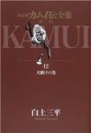 カムイ伝全集 第二部 【決定版】　全巻(1-12巻セット・完結)白土三平【1週間以内発送】
