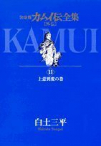 カムイ伝全集　全巻(1-11巻セット・完結)白土三平【1週間以内発送】
