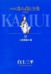 カムイ伝全集　全巻(1-11巻セット・完結)白土三平【1週間以内発送】