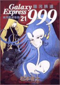 銀河鉄道999【全21巻完結セット】 松本零士