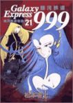 銀河鉄道999【全21巻完結セット】 松本零士