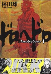 ドロヘドロ (1) 林田球