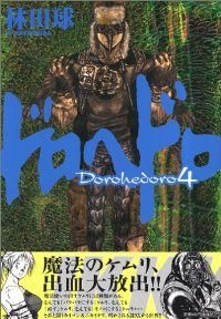 ドロヘドロ (4) 林田球