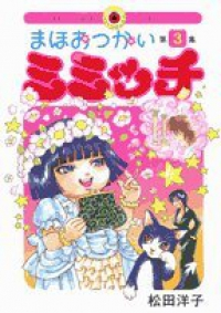 まほおつかいミミッチ【全3巻完結セット】 松田洋子