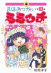 まほおつかいミミッチ【全3巻完結セット】 松田洋子