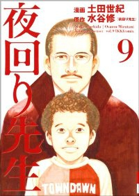 夜回り先生　全巻(1-9巻セット・完結)土田世紀【1週間以内発送】