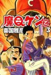 魔Qケン 乙【全3巻完結セット】 喜国雅彦