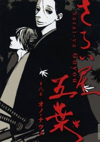 さらい屋五葉　全巻(1-8巻セット・完結)オノナツメ【1週間以内発送】