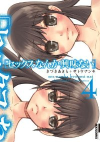 セックスなんか興味ない　全巻(1-4巻セット・完結)きづきあきら【1週間以内発送】