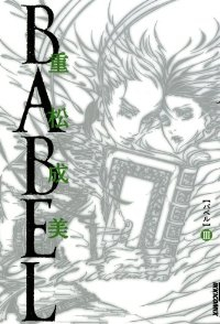BABEL (3) 重松成美