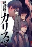 放課後のカリスマ【全12巻完結セット】 スエカネクミコ