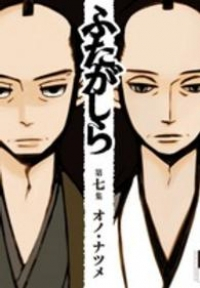 ふたがしら　全巻(1-7巻セット・完結)オノナツメ【1週間以内発送】