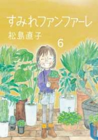 すみれファンファーレ　全巻(1-6巻セット・完結)松島直子【1週間以内発送】