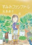 すみれファンファーレ　全巻(1-6巻セット・完結)松島直子【1週間以内発送】