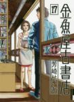 金魚屋古書店【全17巻完結セット】 芳崎せいむ