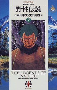 野性伝説　全巻(1-7巻セット・完結)戸川幸夫【1週間以内発送】