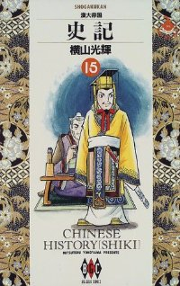 史記　全巻(1-15巻セット・完結)横山光輝【1週間以内発送】