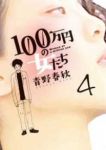100万円の女たち　全巻(1-4巻セット・完結)青野春秋【1週間以内発送】
