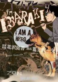 アイアムアヒーロー in IBARAKI (1) 富士沢一矢