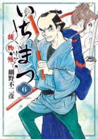 いちまつ捕物帳　全巻(1-6巻セット・完結)細野不二彦【1週間以内発送】
