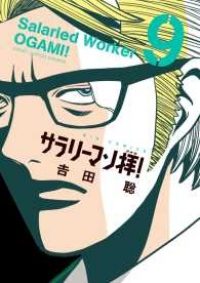 サラリーマン拝!　全巻(1-9巻セット・完結)吉田聡【1週間以内発送】