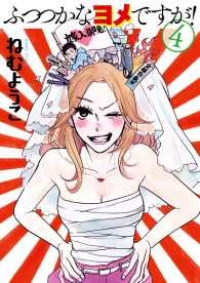 ふつつかなヨメですが!　全巻(1-4巻セット・完結)ねむようこ【1週間以内発送】
