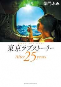 東京ラブストーリーAfter25years (1) 柴門ふみ