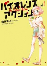 バイオレンスアクション (1) 浅井蓮次