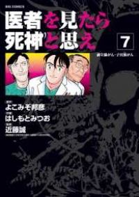 医者を見たら死神と思え 【全7巻セット・完結】/はしもとみつお