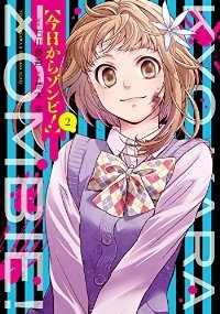 今日からゾンビ!【全2巻完結セット】 荒木宰