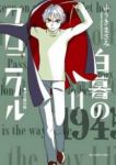 白暮のクロニクル　全巻(1-11巻セット・完結)ゆうきまさみ【1週間以内発送】