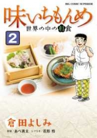 味いちもんめ 世界の中の和食【全2巻完結セット】 倉田よしみ