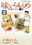 味いちもんめ 世界の中の和食【全2巻完結セット】 倉田よしみ