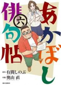 あかぼし俳句帖　全巻(1-6巻セット・完結)奥山直【1週間以内発送】