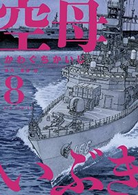 空母いぶき (8) かわぐちかいじ