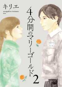 4分間のマリーゴールド (2) キリエ