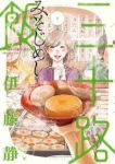 三十路飯　全巻(1-3巻セット・完結)伊藤静【1週間以内発送】