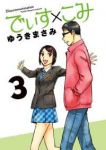 でぃす×こみ【全3巻完結セット】 ゆうきまさみ