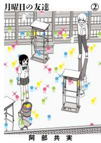 月曜日の友達【全2巻完結セット】 阿部共実
