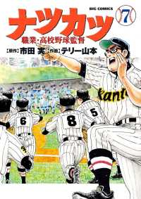 ナツカツ 職業・高校野球監督【全7巻完結セット】 テリー山本