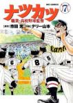 ナツカツ 職業・高校野球監督【全7巻完結セット】 テリー山本