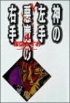 神の左手悪魔の右手 【全4巻セット・完結】/楳図かずお