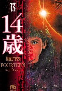 14歳 【全13巻セット・完結】/楳図かずお