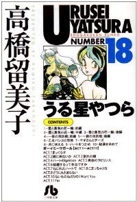 うる星やつら 【全18巻セット・完結】/高橋留美子