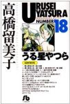 うる星やつら 【全18巻セット・完結】/高橋留美子